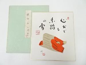 佐久間顕一筆　猪玩具図　肉筆色紙